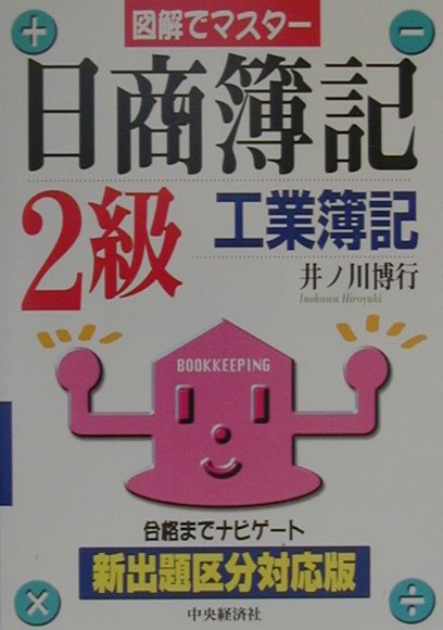 図解でマスター日商簿記2級工業簿記 [ 井ノ川博行 ]