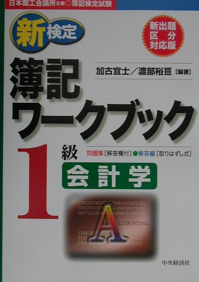 新検定簿記ワークブック1級会計学