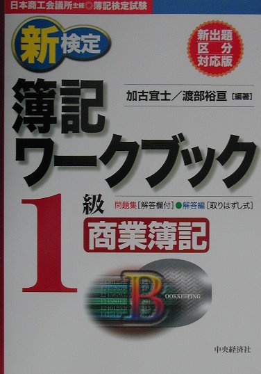 新検定簿記ワークブック1級商業簿記