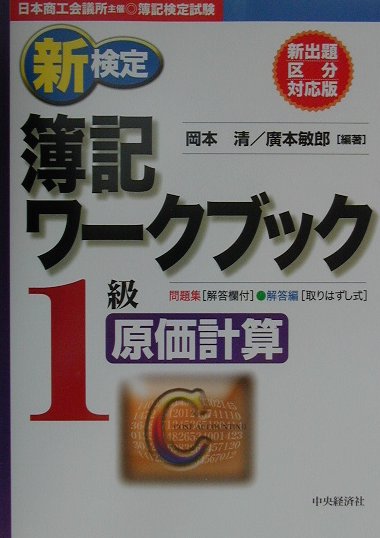 新検定簿記ワークブック1級原価計算 [ 岡本清 ]