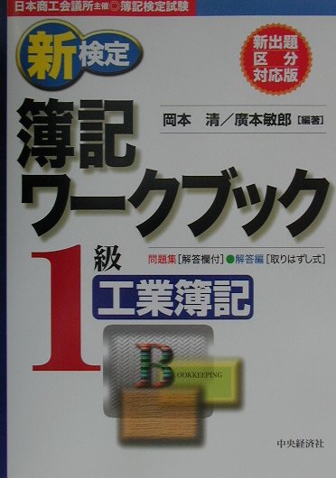 新検定簿記ワークブック1級工業簿記