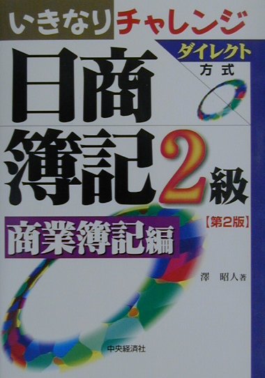 いきなりチャレンジ日商簿記2級（商業簿記編）第2版