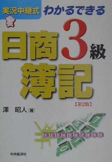 実況中継式わかるできる日商簿記3級（第2版）