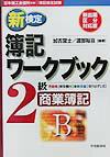 新検定簿記ワークブック2級商業簿記