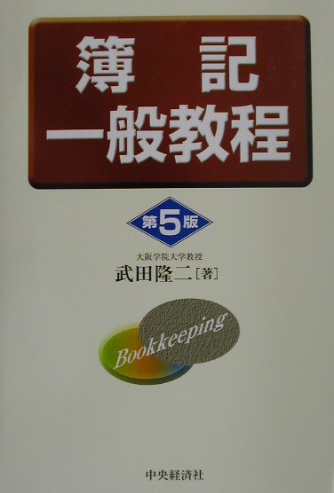 簿記一般教程第5版