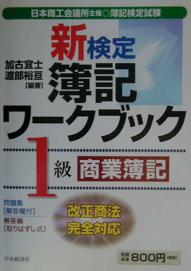 新検定簿記ワークブック（1級　商業簿記）