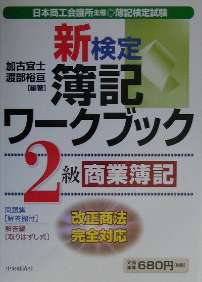 新検定簿記ワークブック（2級　商業簿記）