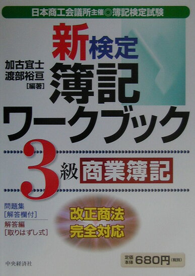 新検定簿記ワークブック（3級　商業簿記）