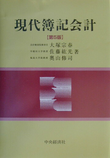 現代簿記会計第5版