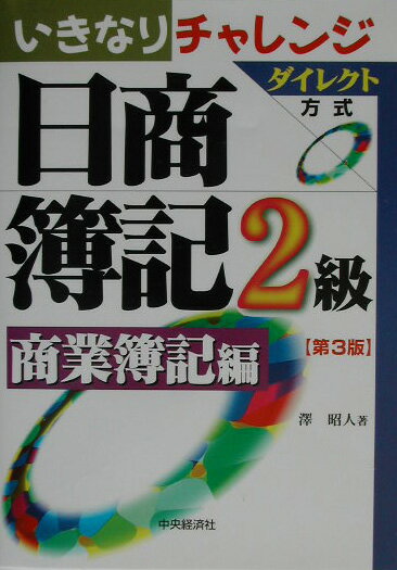 いきなりチャレンジ日商簿記2級（商業簿記編）第3版