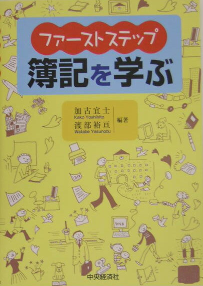 ファーストステップ簿記を学ぶ