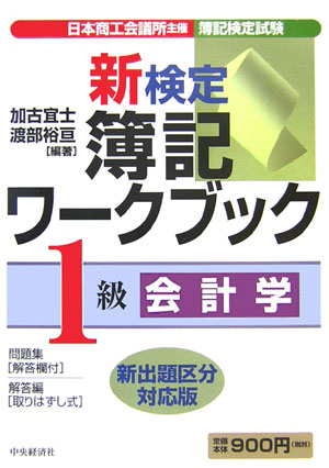新検定簿記ワークブック（1級　会計学）