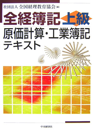 全経簿記上級原価計算・工業簿記テキスト