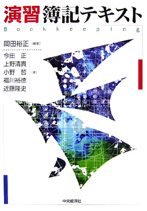 演習簿記テキスト