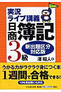 実況ライブ講義日商簿記3級