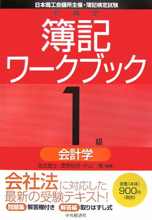 新検定簿記ワークブック（1級　会計学）第6版