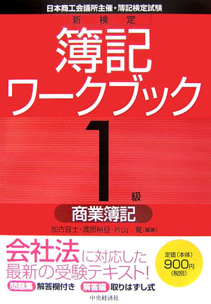 新検定簿記ワークブック（1級　商業簿記）第6版