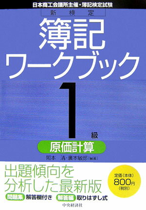 新検定簿記ワークブック（1級　原価計算）第4版 日本商工会議所主催・簿記検定試験 [ 岡本清 ]