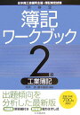 新検定簿記ワークブック（2級　工業簿記）第5版 日本商工会議所主催・簿記検定試験 [ 岡本清 ]