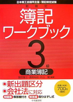 新検定簿記ワークブック（3級　商業簿記）第5版