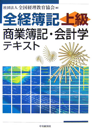 全経簿記上級商業簿記・会計学テキスト