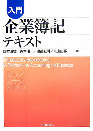 入門企業簿記テキスト [ 岡本治雄 ]