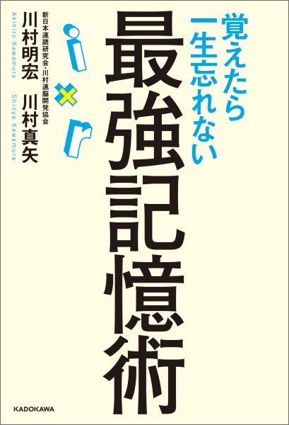 速読研究を４０年続けてきた著者が教える、脳のメカニズムからひもとく記憶術の極意！