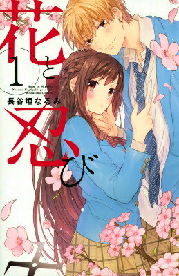 花と忍び 1巻