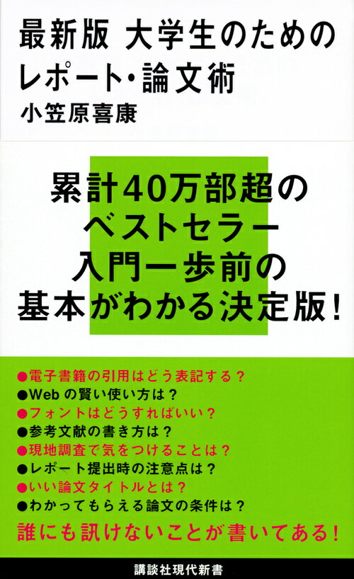 最新版　大学生のためのレポート・論文術 （講談社現代新書） [ 小笠原 喜康 ]