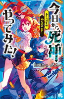 今日から死神やってみた! あなたの未練断ち切ります!