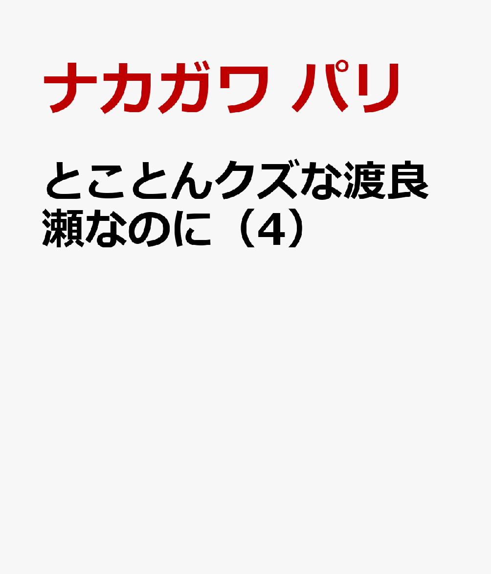 とことんクズな渡良瀬なのに（4） 表紙