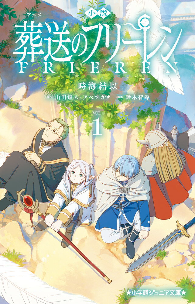 小説 アニメ 葬送のフリーレン（1）