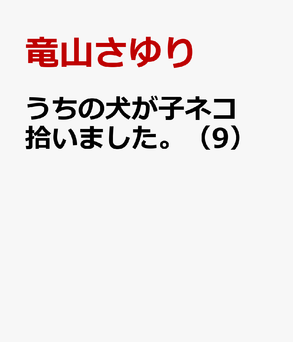 うちの犬が子ネコ拾いました。（9） 表紙