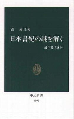 日本書紀の謎を解く 述作者は誰か （中公新書） [ 森博達 ]