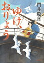 ゆけ、おりょう [ 門井 慶喜 ]