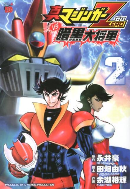 真マジンガーZERO　vs暗黒大将軍（2）