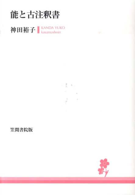 能と古注釈書