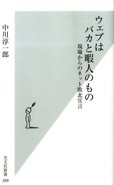 ウェブはバカと暇人のもの