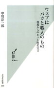 ウェブはバカと暇人のもの