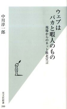 ウェブはバカと暇人のもの 現場からのネット敗北宣言 （光文社新書） [ 中川淳一郎 ]