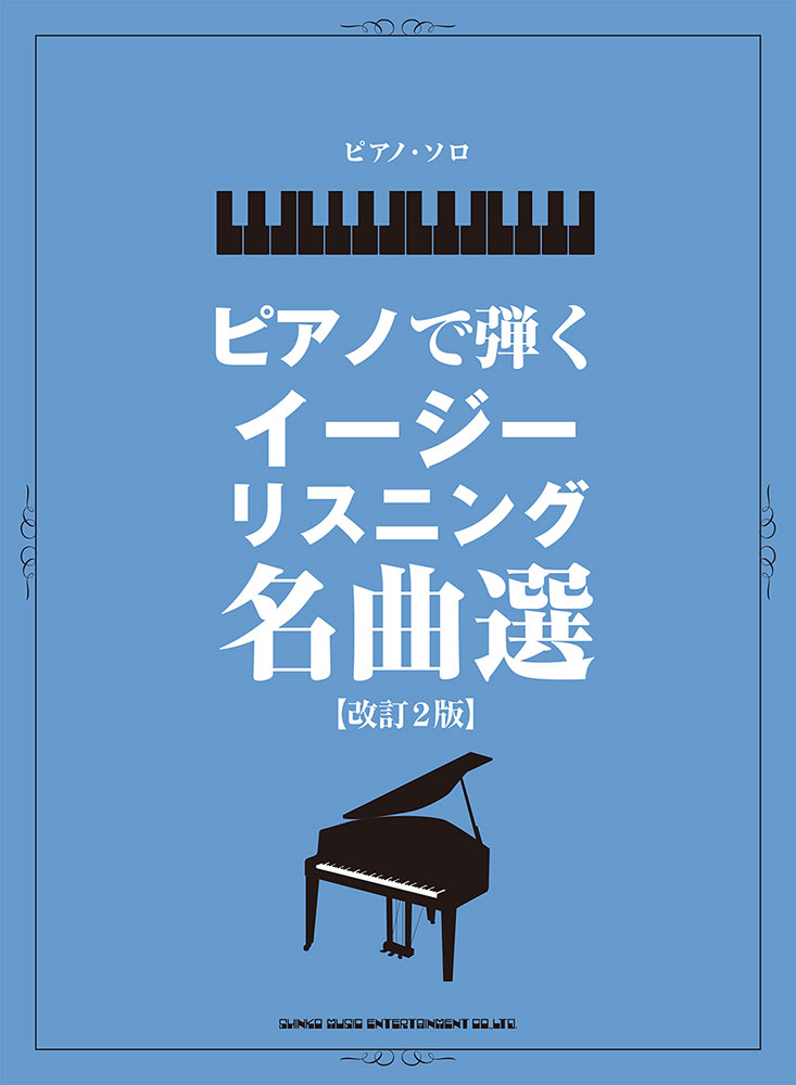 ピアノソロ ピアノで弾くイージーリスニング名曲選［改訂2版］ （中級）