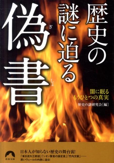 歴史の謎に迫る偽書