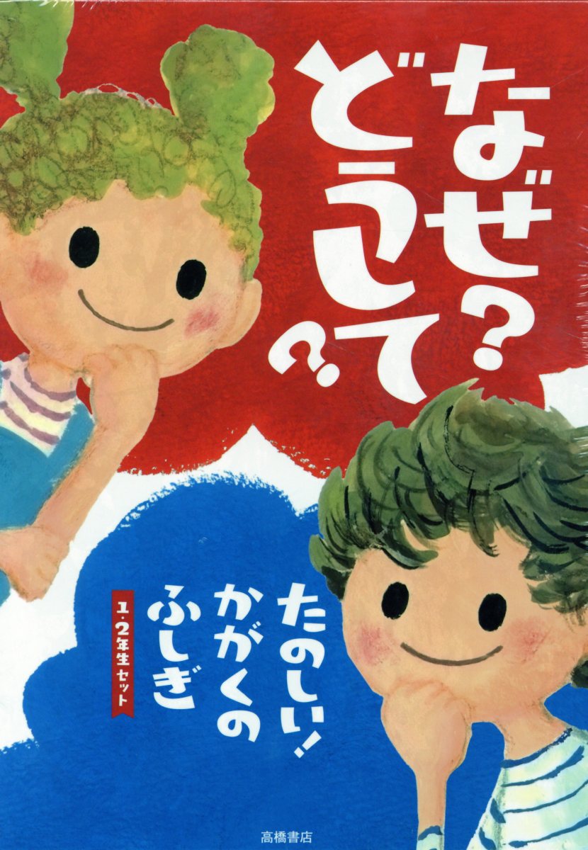 なぜ？どうして？たのしい！かがくのふしぎ（1・2年生セット）