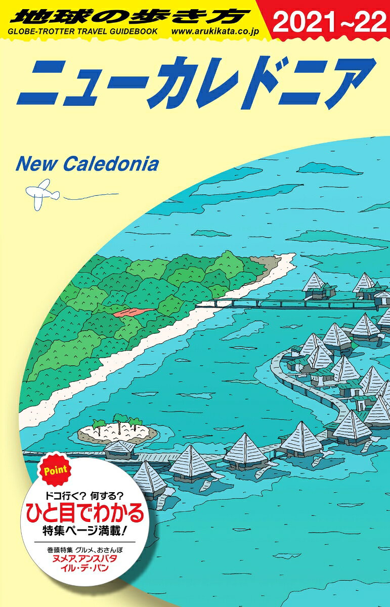C07　地球の歩き方　ニューカレドニア　2021〜2022 [ 地球の歩き方編集室 ]