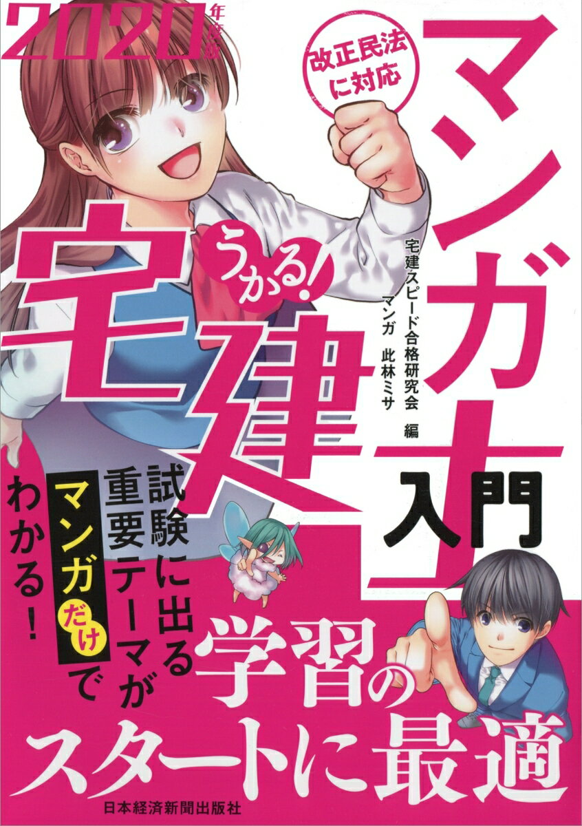 うかる！ マンガ宅建士入門 2020年度版