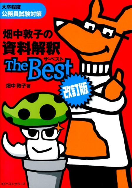 畑中敦子の資料解釈ザ・ベスト改訂版
