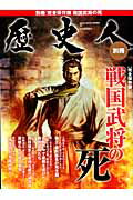 戦国武将の死 （ベストセラーズ）