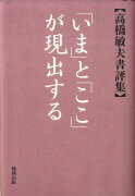 「いま」と「ここ」が現出する