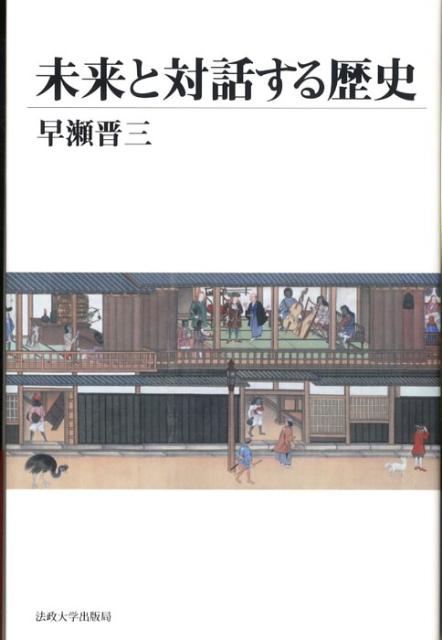 未来と対話する歴史 [ 早瀬晋三 ]
