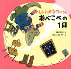 しあわせなワニくんあべこべの1日 （ポプラ社の絵本） [ 神沢利子 ]